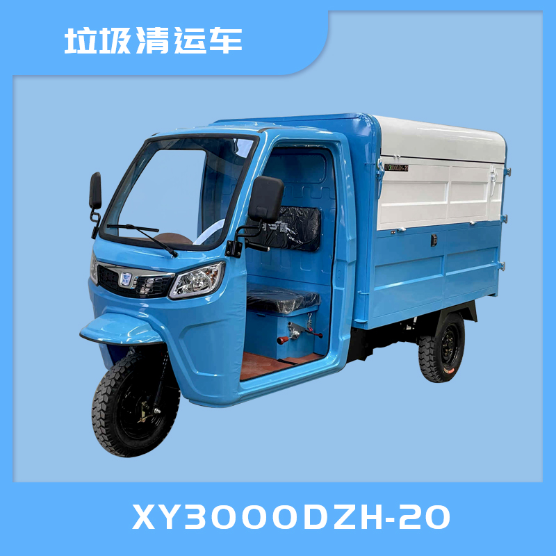 乐山市XY3000DZH-20电动垃圾清运车