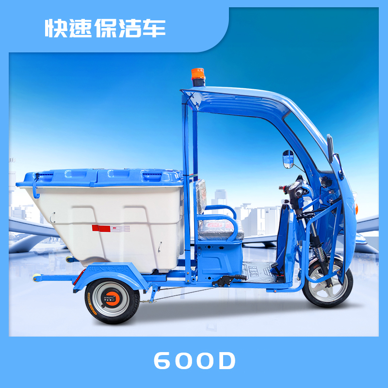 乐山市600D快速保洁三轮车